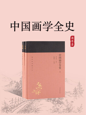 cover image of 中国画学全史（全二册）